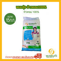 [ส่งฟรีเฉพาะกรุงเทพฯ] พนมรุ้ง ข้าวหอม 100% ขนาด 15 กก.