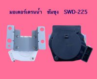 มอเตอร์เดรน Samsung SWD-225