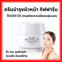 (ส่งฟรี) ครีมบำรุงผิวหน้า ฝ้า กระ จุดด่างดำ เรสซานอล เจล กิฟฟา‪‎รีน Reszanol Gel สารสกัดจากเปลือกองุ่นแดง