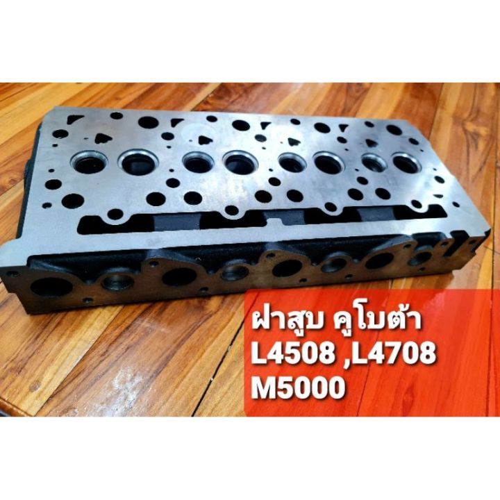 ฝาสูบคูโบต้ารุ่น-l4508-4708-m5000