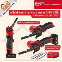 เครื่องขัดกระดาษทรายสายพาน 3/8"x13" Milwaukee M12 FBFL10-0 พร้อมอุปกรณ์ (มีตัวเลือก/ประกันศูนย์/ของแท้)