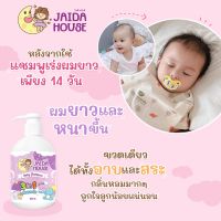 (ส่งฟรี)แชมพูเด็ก 3in1 สูตรเร่งผมยาว x2 ผสมครีมนวดผม JAIDA HOUSE SHAMPOO  ฟรีของแถม