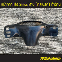 หน้ากากหลัง Smash Smash110 สแมช สแมช110 (ดิส ดีส ดิสเบรค) สีดำด้าน