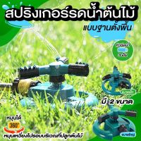 สปริงเกอร์ รดน้ำต้นไม้ สปริงเกอร์ลดน้ำต้นไม้ ฐานทรงกลมหมุน 360 องศา Sprinkler