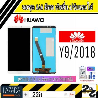 จอชุด อะไหล่มือถือ สีสด ทัสลื่น ปรับแสงได้ หน้าจอ Huawei Y9/2018 แถมชุดอุปกรณ์พร้อมฟิล์มกระจก