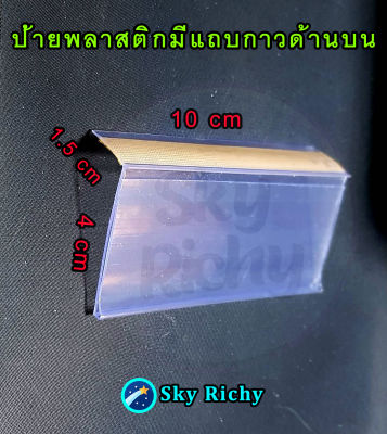 ป้ายราคาพลาสติกสำหรับใส่ราคา ด้านบนเป็นแถบกาว ขนาด 4 x 10 cm. จำนวน 20 อัน