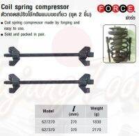 FORCE ตัวถอดสปริงโช๊คอัพแบบขอเกี่ยว (ชุด 2 ชิ้น) Coil spring compressor Model 627270, 627370