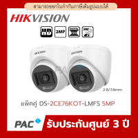 แพคคู่ DS-2CE76K0T-LMFS กล้องวงจรปิด Hikvision HDTVI Dual-Light 5MP (ไมค์)