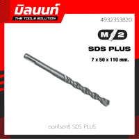 Milwaukee ดอกโรตารี่ SDS+ 7.0 x 50 x 110 มม.(4932353820)