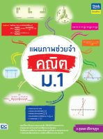 หนังสือแผนภาพช่วยจำ คณิต ม.1