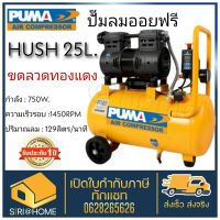 PUMA HUSH-25 HUSH25 HUSH 25 ปั๊มลม ปั๊มลมไร้น้ำมัน ปั๊มลม ออยฟรี (Oil Free) ปั๊ม