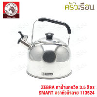 ZEBRA กาน้ำนกหวีด 3.5 ลิตร SMART 113524 ตราหัวม้าลาย กาต้มน้ำ กานกหวีด มีเสียง