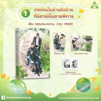 [รอบหิ้วงานหนังสือ] เกิดใหม่ในร่างตัวร้ายที่มีสามีเป็นชายพิการ