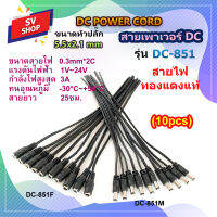 (10pcs) DC-851 สายเพาเวอร์ DC 5.5x2.1 mm สำหรับกล้องวงจรปิด สายอะแดปเตอร์ สายชาร์จต่างๆ