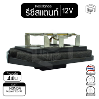 รีซิสแตนท์ โตโยต้า แอคคอร์ด 92 - 97 12V  Honda accord รีซิสเตอร์แอร์ รีซิสเตอร์พัดลม