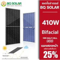 แผงโซล่าเซลล์ BQ สองหน้า Bifacial โมโน Mono Half Cut 410w ประกันไฟออก 9BB busbar แผงสองหน้า