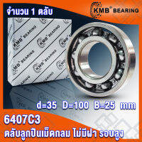 6407C3 (35x100x25 mm) KMB ตลับลูกปืนเม็ดกลม แบบไม่มีฝา รอบสูง OPEN (BALL BEARINGS) 6407 C3 จำนวน 1 ตลับ โดย TSS