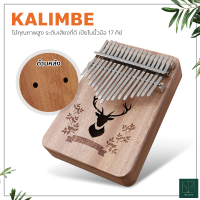 เครื่องดนตรี kalimba เปียโนนิ้วมือ เปียโน คาลิมบา 17 คีย์ Acoustic Thumb Piano แบบพกพา