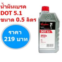 ( PRO+++ ) โปรแน่น.. แท้100% น้ำมันเบรค  เบรมโบ้ DOT 5.1 ขนาด0.5 ลิตร (ตัวแทนจำหน่ายอย่างเป็นทางการ) ราคาสุดคุ้ม น้ำมัน เบรค dot3 น้ำมัน เบรค รถยนต์ น้ำมัน เบรค toyota น้ำมัน เบรค มอเตอร์ไซค์