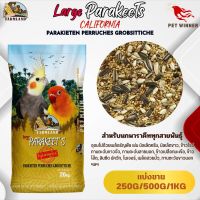 Farmland Large Parakeet California อาหารธัญพืชรวม ฟาร์มแลนด์ (แบ่งขาย 250G/500G/1KG)