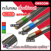 OREGON ของแท้?% ตะไบแทงโซ่ ตะไบหางหนู สำหรับโซ่เลื่อยยนต์ ขนาด 4.0mm, 4.8 mm, 5.5mm (6 เส้น) Made in Switzerland