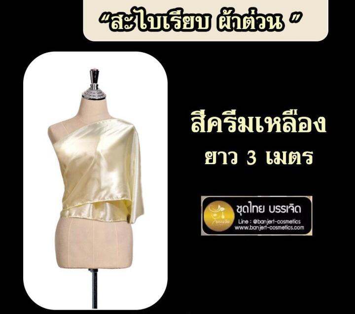 บรรเจิด-ชุดไทย-สะไปเรียบ-ผ้าต่วน-สีครีมเหลือง-ยาว-3-เมตร