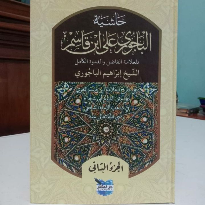 Kitab Hasyiyah Asy Syaikh Ibrahim Al Baijuri Syarah Fathul Qorib