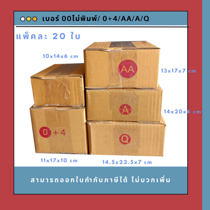 กล่องไปรษณีย์ราคาถูก-จากโรงงาน-กล่องพัสดุ-เบอร์-00-e-20ใบ