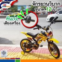 รถจักรยานเด็ก จักรยาน Bicycle Bike Kids แบบใหม่ปี2565 จักรยานเด็กทรงวิบาก 16นิ้ว 4ขวบขึ้นไป มือบิด คันเร่งมีเสียง ล้อยางลม ฝาครอบล้อ จักรยานมอเตอร์ไซค์ จักรยานสามล้อ จักรยานฝึกการทรงตัว จักรยานเด็ก จักรยานขาไถ