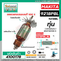 ทุ่นเครื่องขัดสี MAKITA( มากิต้า )  รุ่น 9218BL , 9218PBL   * ทุ่นแบบเต็มแรง ทนทาน ทองแดงแท้ 100%  * #4100178