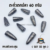 ตะกั่วตกปลา ทรงหัวกระสุน ทรงลูกปืน + ทรงมะเฟือง ขนาด 60 กรัม ( SET 10 ลูก)