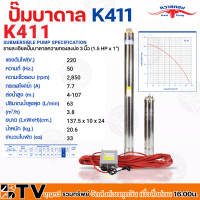 ควายทอง ปั๊มบาดาลควายทอง รุ่น K411 ปั๊มซับเมอร์ส (ปั๊มบาดาล) ควายทอง  นิ้ว (1.5 แรง X ทางออก 1 นิ้ว) รับประกันคุณภาพ