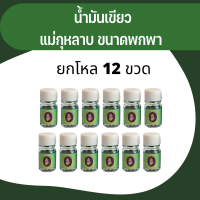 น้ำมันเขียว แม่กุหลาบ ขวดจิ๋ว 3cc ของแท้ 12ขวด แก้ปวด บั้นเอว เข่า ฟกช้ำดำเขียว แก้ริดสีดวงทวาร  ใช้ทา ถู นวด บริเวณที่มีอาการ