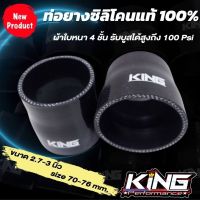 ท่อยางเทอร์โบ ท่อทด สีดำ 2.7-3.0 นิ้ว KING PRO รับบูสได้สูงถึง 100 Psi ผ้าใบหนา ท่อยางซิลิโคนแท้100% ทนความร้อน ท่อยางอินเตอร์