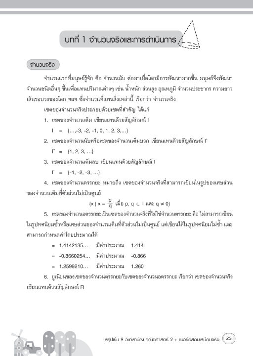 inspal-หนังสือ-สรุปเข้ม-9-วิชาสามัญ-คณิตศาสตร์-2-แนวข้อสอบเสมือนจริง
