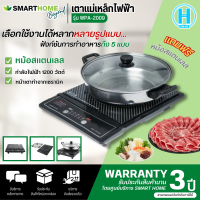 SMARTHOME เตาแม่เหล็กไฟฟ้า 1200W รุ่น WPA-2009 การันตีของแท้ทุกชิ้น รับประกันสินค้า 3 ปี HITECHCENTER N5