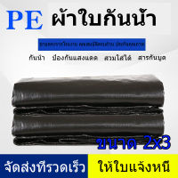 สีดำผ้าใบ กัน แดด ฝน ขนาด2 × 3เมตร (มีตาไก่) ผ้าใบพลาสติกเอนกประสงค์ ผ้าฟาง สีดำบริสุทธิ์ ผ้าใบคลุมรถ ผ้าใบกันแดด ผ้าใบกันน้ำผ้าใบปูพื้น ผ้าใบคุลมเต้นท์ผ้าใบกันน้ำสีดำ