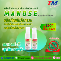 Mouth Spray Throse เมาธ์สเปรย์ โธรเซ่ สเปรย์ระงับกลิ่นปาก จาก ภูมิปัญหาไทย/ล้านนา