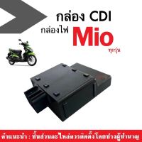 กล่องไฟ กล่องCDI กล่องปลดรอบ กล่องหมก สำหรับ มอเตอร์ไซค์รุ่น MIO มิโอ ทุกรุ่น กล่องไฟ กล่อง ซีดีไอ อีซียู กล่องควบคุมไฟ กล่องไฟแต่ง