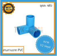 ชุด4ตัว ค่าส่งถูก ข้อต่อ3ทาง 3ทางpvc สามทางpvc ข้อต่อpvc สามทางฉาก 3ทางฉาก สามทางพีวีซี ข้อต่อพีวีซี