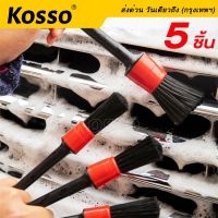 Kosso 5ชิ้น แปรงทำความสะอาดรถล้แปรงทำความสะอาดรถยนต์ แปรงล้างรถ แปรงระบายอากาศในรถยนต์ แปรงช่องว่างขอบ แปรงทำความสะอาดรถ Kosso 801 FXA