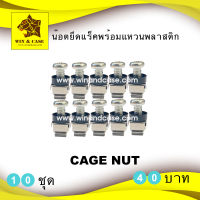 น๊อตยึดแร็ค (CAGE NUT) ขนาด M6x20 mm.ยึดแร็ค น๊อตยึด rack พร้อมพลาสติกสีดำ ขนาด M6  ราคาพร้อมทั้งชุด