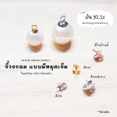 SM จี้ ไข่มุก จี้หัวหมุด แบบหัวกลม A / อะไหล่เงินแท้ อุปกรณ์งานฝีมือ Diy สร้อยไข่มุก สร้อยเงิน สร้อยข้อมือ เงินแท้ 92.5%