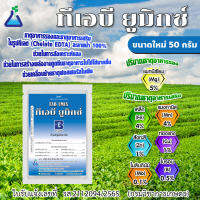 ทีเอบี ยูมิกซ์ ขนาด 50 กรัม ธาตุอาหารรอง-เสริมในรูปแบบคีเลต TAB UMIX mixed chelate EDTA micro nutrients 50 grams