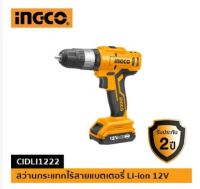 (ถูกสุด) สว่านกระแทกไร้สายแบตเตอรี่ 12V (แบตเตอรี่ 2 ก้อน) INGCO-CIDLI1222 (ประกัน 2+1 ปี)