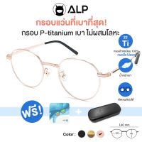 ALP กรอบแว่นตาไทเทเนียม แท้ 100% ทรงเหลี่ยมมน น้ำหนักเบาที่สุด สามารถนำไปตัดเลนส์ได้ ดัดงอ ไม่ลอกไม่ดำ รุ่น ALP-E044