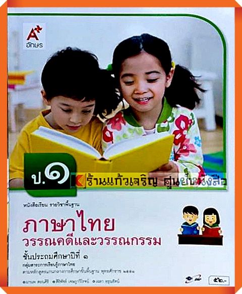หนังสือเรียนภาษาไทยวรรณคดีและวรรณกรรมป.1 #อักษรเจริญทัศน์(อจท)