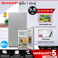 SHARP ตู้เย็น 1 ประตู  รุ่น SJ-D15S-SL 5.6 คิว ระบบละลายน้ำแข็งกึ่งอัตโนมัติ สินค้าแท้ ราคาถูก รับประกันคอมเพรสเซอร์ 5 ปี |HTC