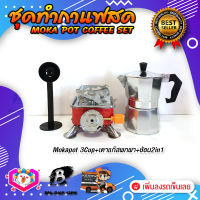 ชุดทำกาแฟสด ชุดชงกาแฟสด moka pot ชุดกาแฟครบชุด เครื่องมือชงกาแฟ กาหม้อต้มกาแฟ 3Cups 150ml +เตาแก๊สแบบพกพา +ช้อนตัก​และกดกาแฟ2in1