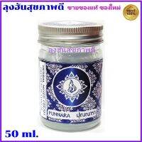 ปุณณารา ครีม  ขนาด 50 ml.มีแบบขวดเดี่ยว กับ จัดชุด 3 ขวด